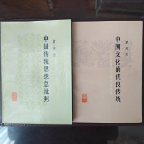 中国传统思想总批判 中国文化的优良传统（2册合售）