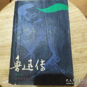 《鲁迅传》1980年，林志浩著