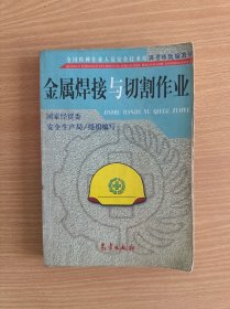 金属焊接与切割作业