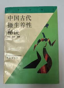 中国古代摄生养性秘诀