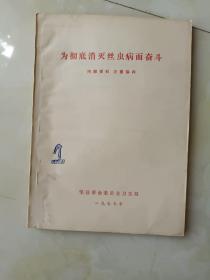 邹县卫生防疫资料书籍《为彻底消灭丝虫病而奋斗（1977年）》家中东橱南架四层，2021年7月8日