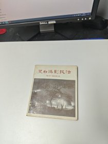 黑白 摄影技法