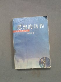 思想的历程:复关入世文集