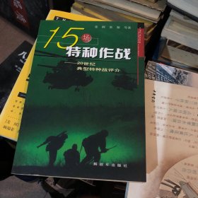 15场特种作战：20世纪典型特种战评价