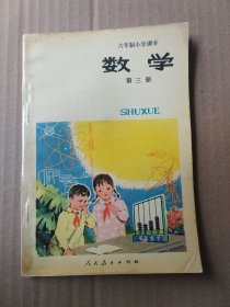 六年制小学课本：数学（第三册）未使用