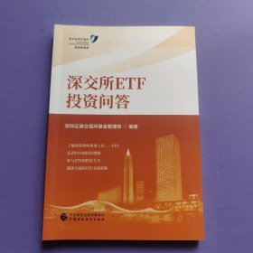 深交所ETF投资问答（有名字）