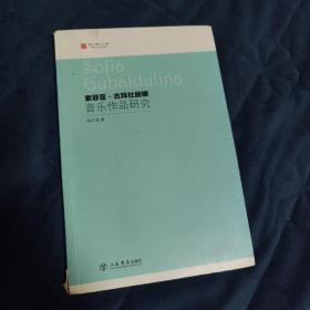索菲亚·古拜杜丽娜音乐作品研究