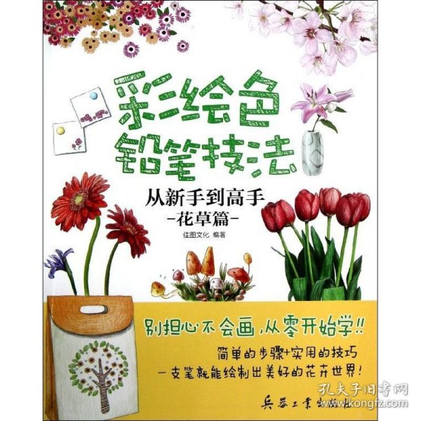 彩绘色铅笔技法：从新手到高手（花草篇）