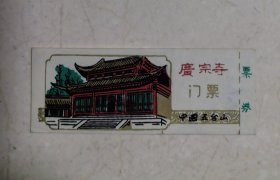 山西五台山广宗寺塑料门票（副券全）