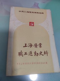 上海酱业职工运动史料（中共上海党史资料选辑）