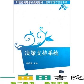 決策支持系統(tǒng)李欣苗清華大學出版社9787302276104