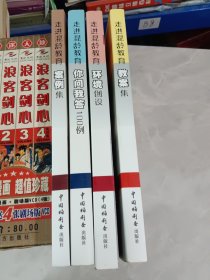 《走进混龄教育：案例集》《走进混龄教育：环境创设》《走进混龄教育：你问我答100例》《走进混龄教育：教案集》全四册