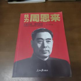 魅力周恩来