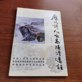歷代詩(shī)人詠高陵詩(shī)選注