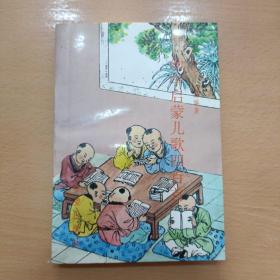 幼学启蒙儿歌四百首