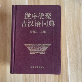 逆序类聚古汉语词典（主编签名本）