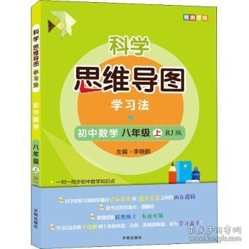 科学思维导图学习法 初中数学八年级上册人教版（RJ版）：让大脑苏醒的数学学习方法