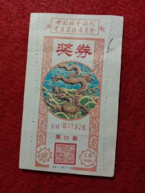 早期老彩票:中国社会福利有奖募捐委员会，奖券（龙腾图案）（彩票）