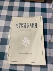 文学概论参考资料