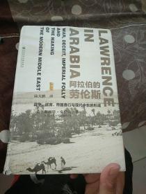 阿拉伯的劳伦斯：战争、谎言、帝国愚行与现代中东的形成