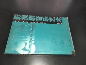 影视剧音乐艺术  签赠本
