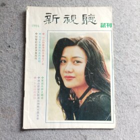 新视听试刊号