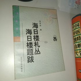 海日楼札丛 海日楼题跋（二）