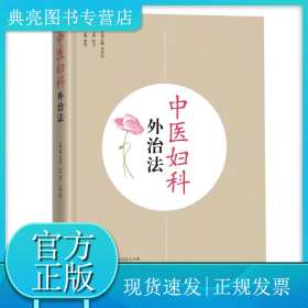 中医妇科外治法