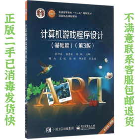 计算机游戏程序设计基础篇 第3版 耿卫东 电子工业出版社
