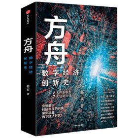 方舟：数字经济创新史