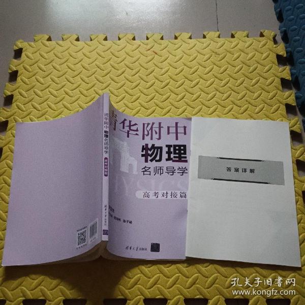 清华附中物理名师导学:高考对接篇