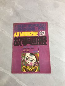 小朋友故事画报 1991年第12期