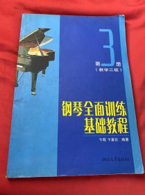 钢琴全面训练基础教程（第3册）：教学3级