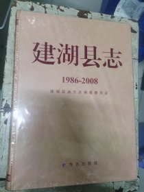建湖县志1986-2008（未拆封）