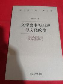 文学史书写形态与文化政治