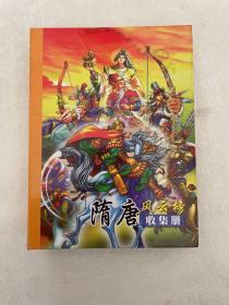 隋唐风云榜收集册、卡001--108、（11、18、24、25、30、31、32、36、37、39、40、42重复）共120张合售