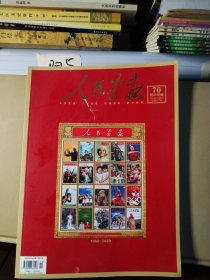 人民画报 2020年10月刊 70周年特辑