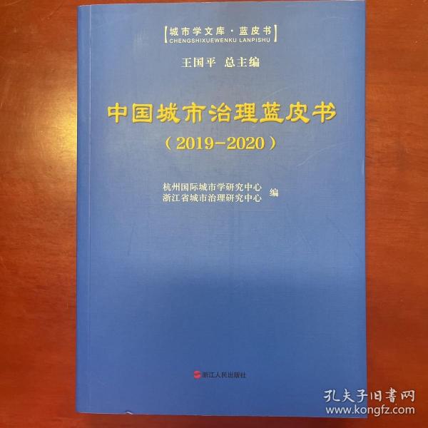 中国城市治理蓝皮书（2019-2020）