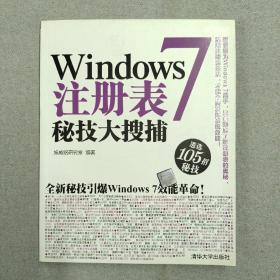 Windows 7注册表秘技大搜捕