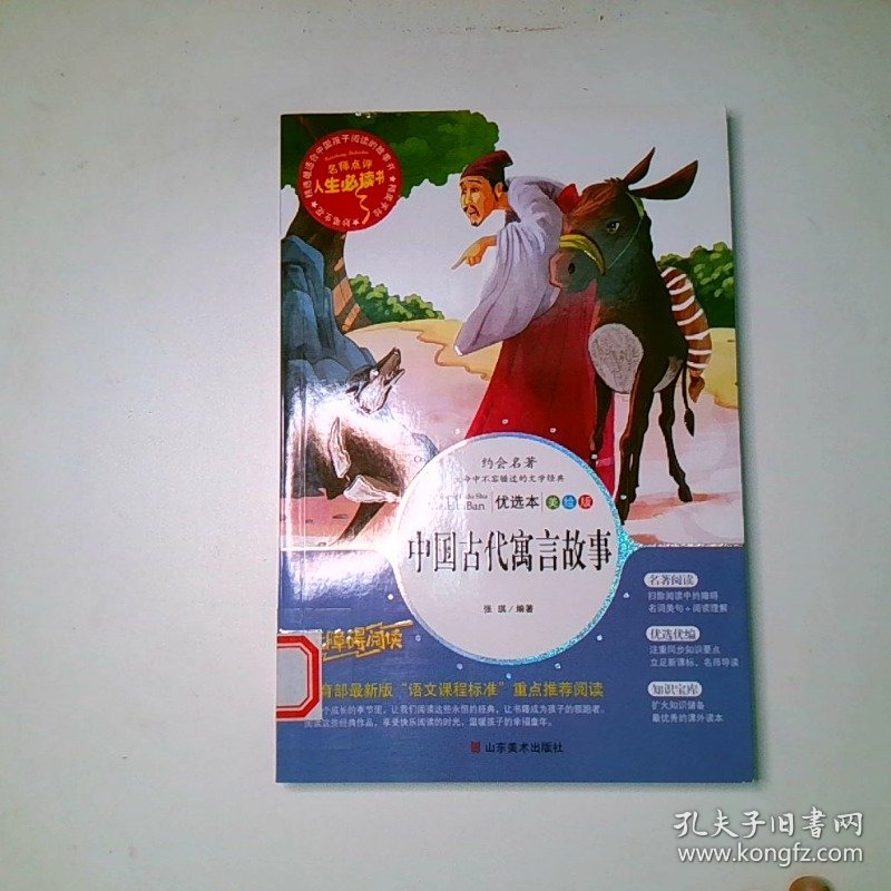 中国古代寓言故事 美绘插图版
