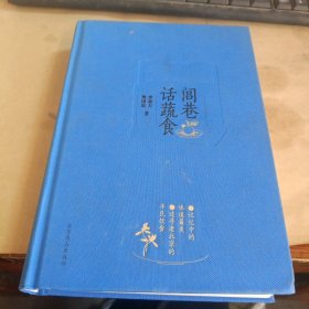 闾巷话蔬食