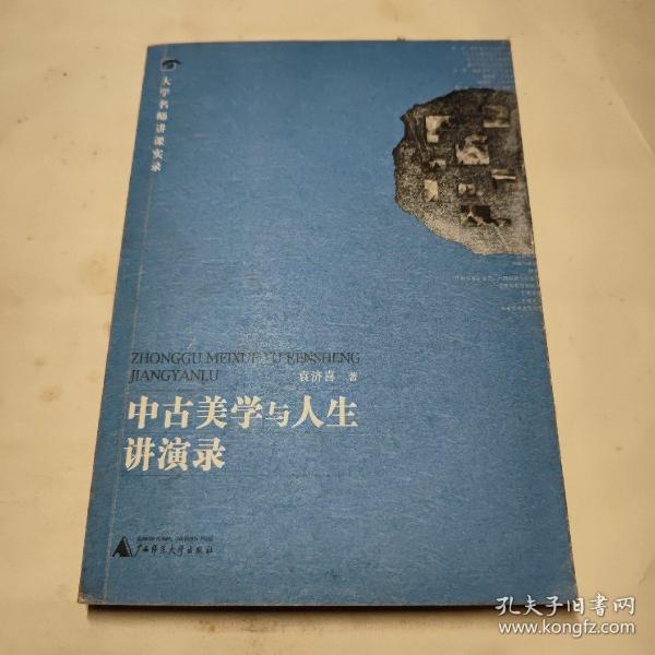 中古美学与人生讲演录