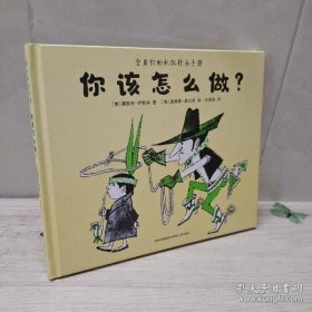 你该怎么说？你该怎么做？（全2册）