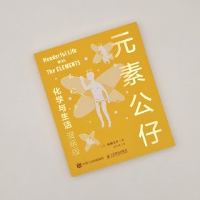 元素公仔(化学与生活漫画版) 普通图书/综合图书 [日]寄藤文平著，张东君 译 人民邮电出版社 9787115554505