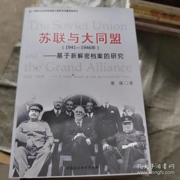 苏联与大同盟（1941-1946年）：基于新解密档案的研究