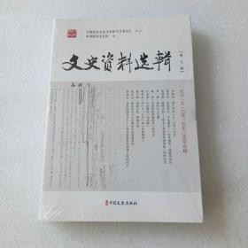 文史资料选辑（第171辑）全新未拆封