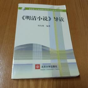 教育部人才培养模式改革和开放教育试点教材：〈明清小说〉导读