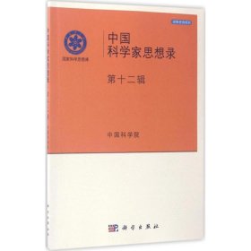 中国科学家思想录