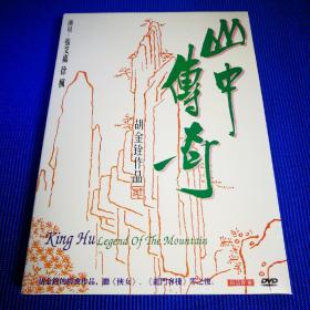 山中传奇 DVD (1碟装) 胡金铨作品