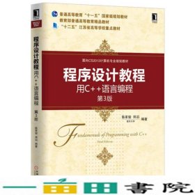 程序设计教程：用C++语言编程（第3版）/面向CS2013计算机专业规划教材